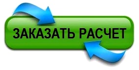 Расчет заказа. Заказать расчет. Кнопка рассчитать стоимость. Кнопка заказать расчет.